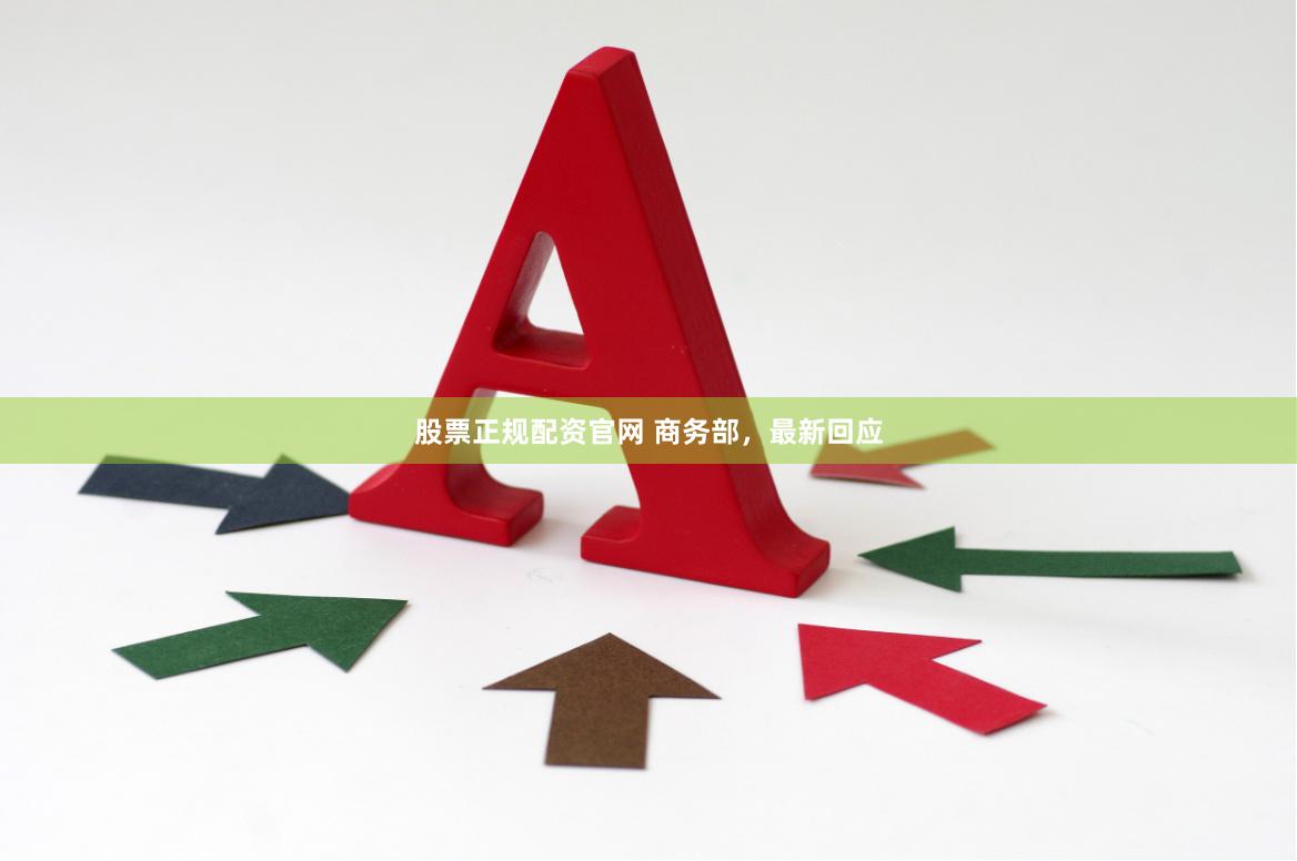 股票正规配资官网 商务部，最新回应