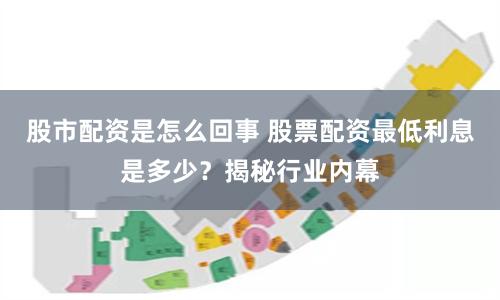 股市配资是怎么回事 股票配资最低利息是多少？揭秘行业内幕