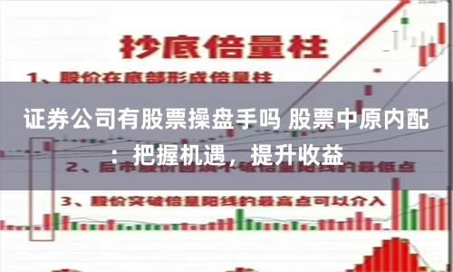 证券公司有股票操盘手吗 股票中原内配：把握机遇，提升收益
