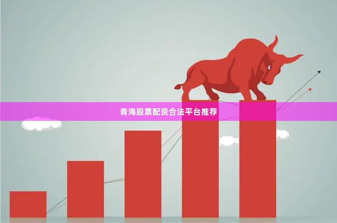 青海股票配资合法平台推荐