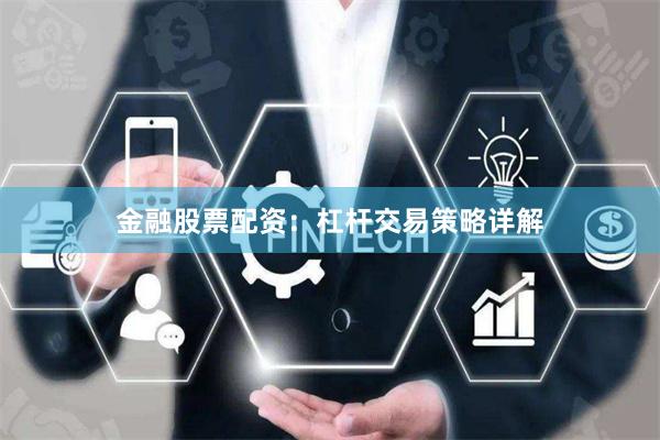 金融股票配资：杠杆交易策略详解