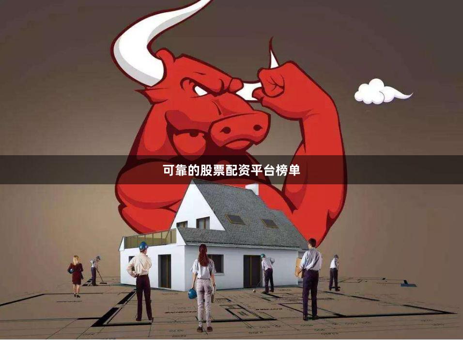 可靠的股票配资平台榜单