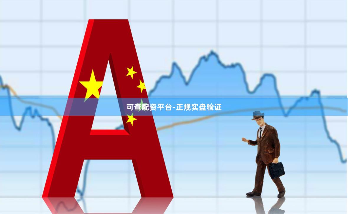 可查配资平台-正规实盘验证