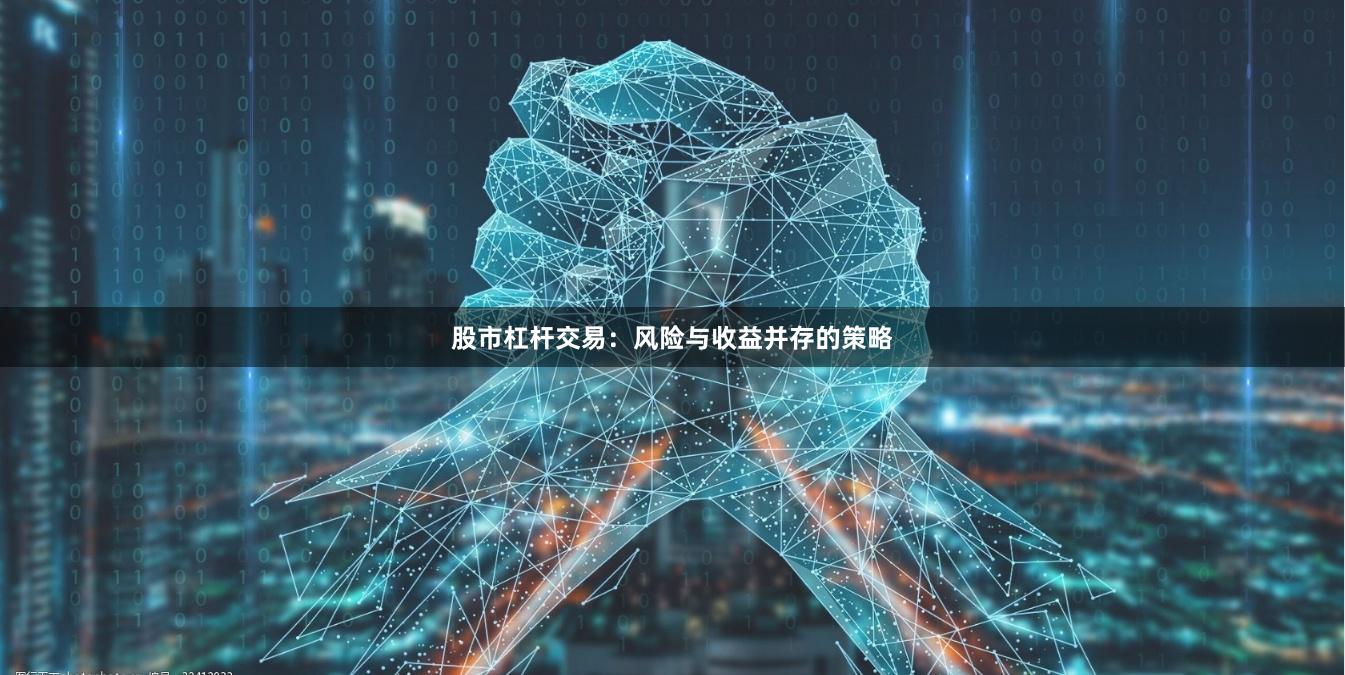 股市杠杆交易：风险与收益并存的策略