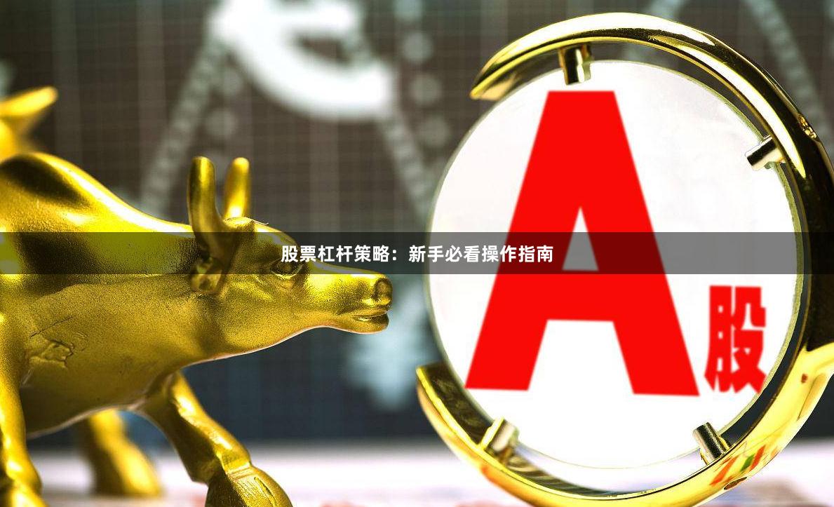 股票杠杆策略：新手必看操作指南