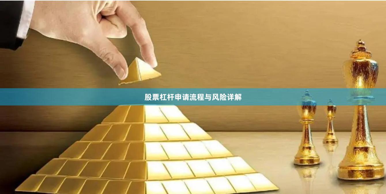 股票杠杆申请流程与风险详解