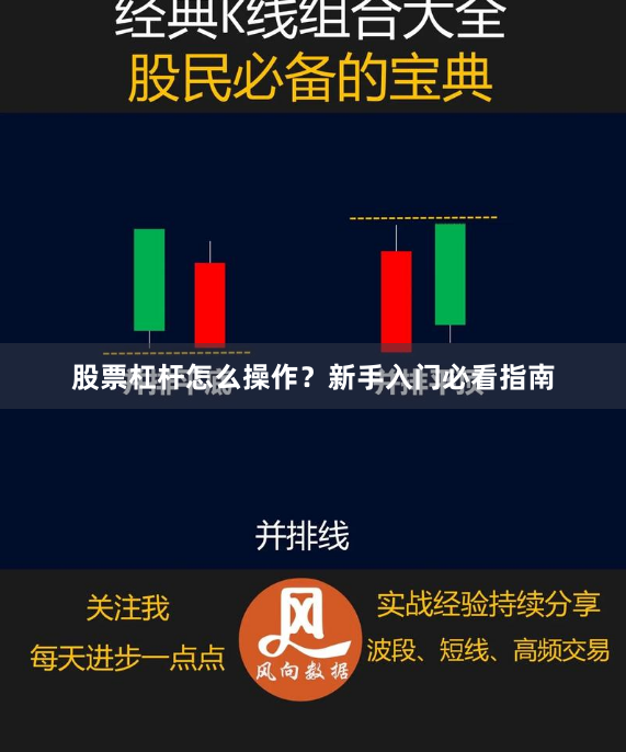 股票杠杆怎么操作？新手入门必看指南