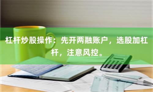 杠杆炒股操作：先开两融账户，选股加杠杆，注意风控。